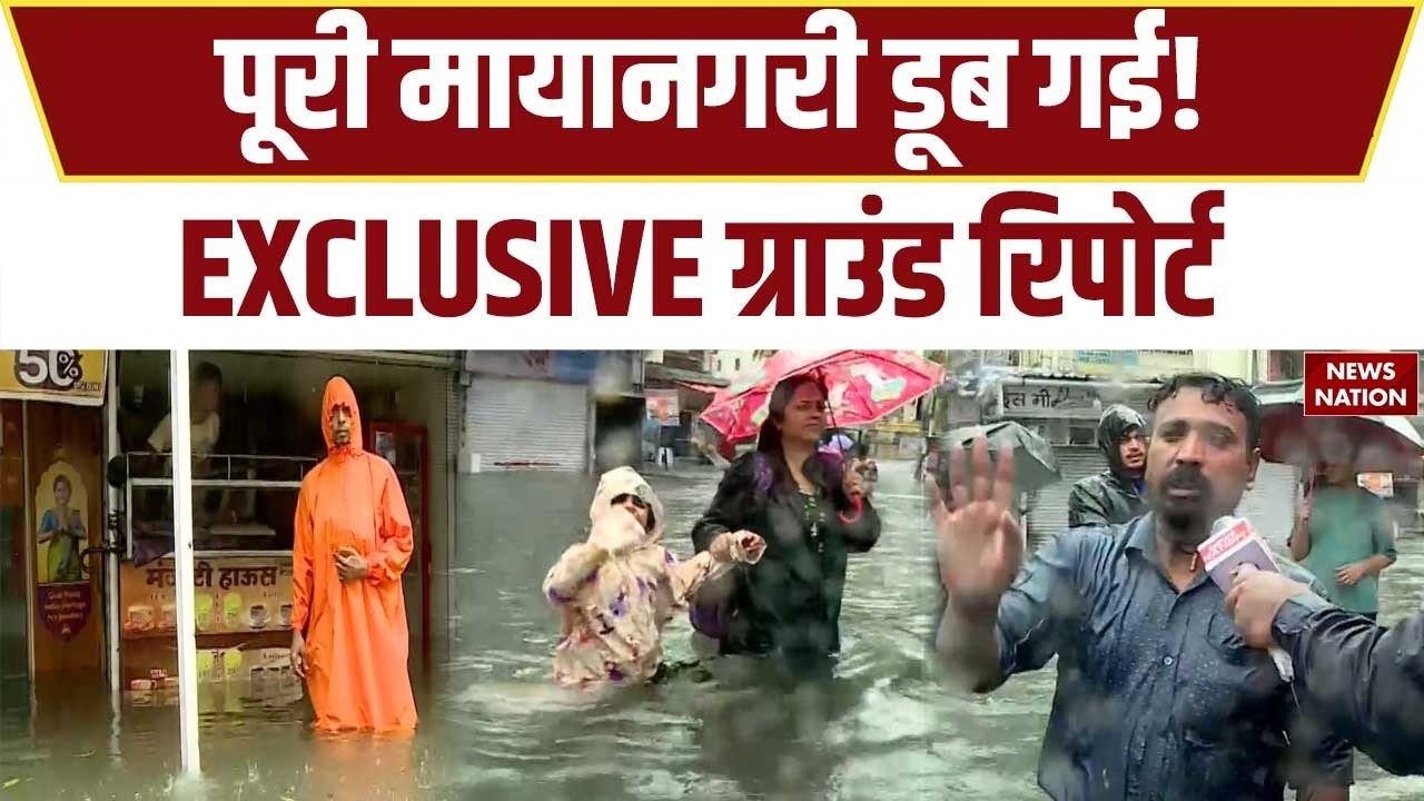 Mumbai Rainfall Flood: पूरी मायानगरी डूब गई...Exclusive Ground Report। Monsoon | Weather