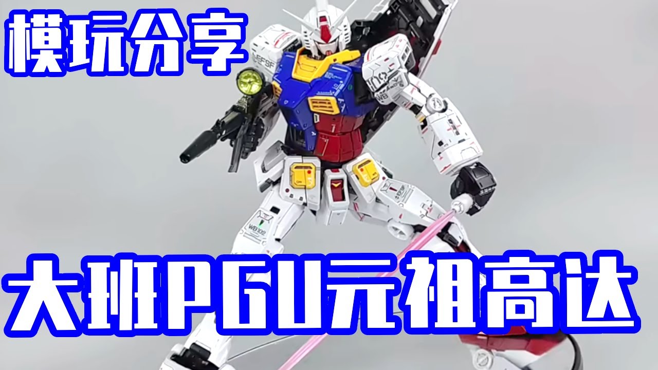 e鸽模玩：重量级瑕疵品！大班翻模PGU元祖高达【seagull模玩分享】