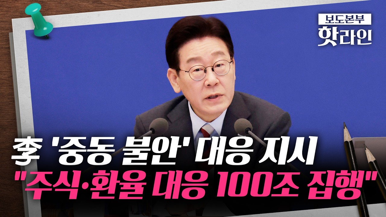 [핫라인] 李 대통령, 100조 규모 '자본시장 안정화 자금' 신속 집행···중동발 악재 대응 총력