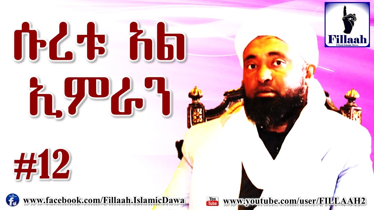 የቁርዓን ትንታኔ ሱረቱ አል ኢምራን #12 | ሼህ መሀመድ ሀሚዲን