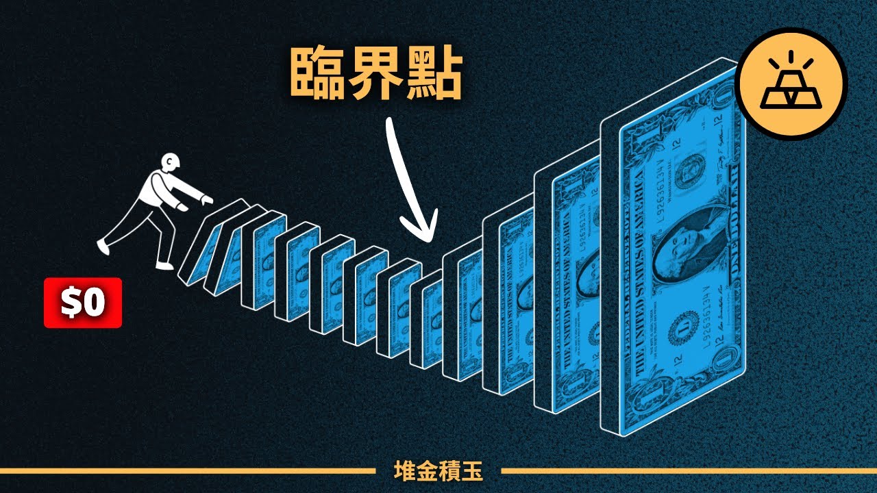 財富是如何實現質變的？4 個你必須知道的「複利臨界點」