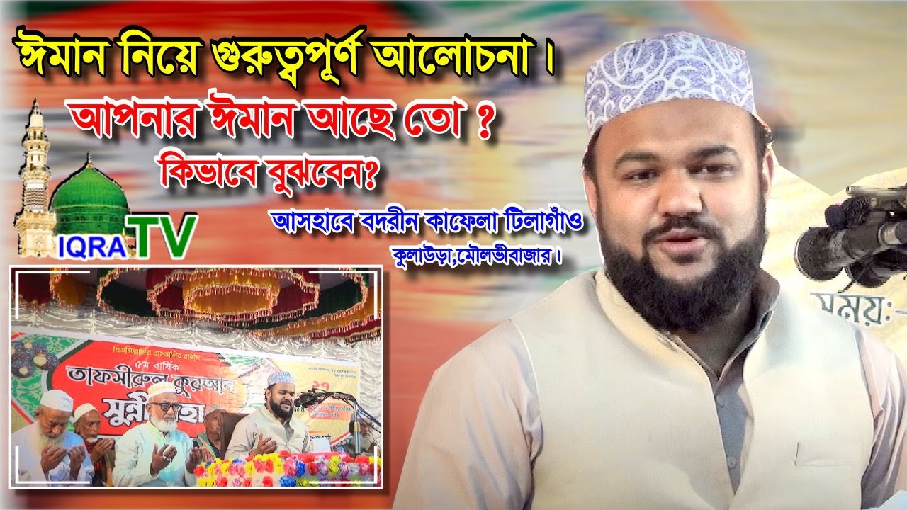 ঈমানের গুরুত্ব নিয়ে আলোচনা। মারজান আহমদ চৌধুরী। Marjan Ahmed Chowdhury Fultoli New Waz Kulaura 2021