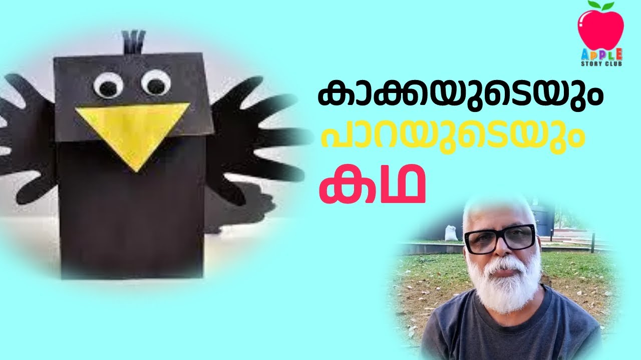 കാക്കയുടെയും പാറയുടെയും കഥ| Malayalam Stories for Children| Krishnakumar AK