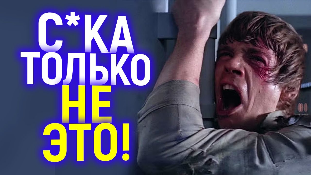 Просто ужас! Одно решение, которое добило Звездные войны...