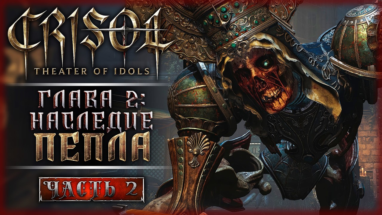 ГДЕ МОЙ ДРОБОВИК?! ГЛАВА 2: НАСЛЕДИЕ ПЕПЛА! | Crisol Theater of Idols 💀 | Часть #2