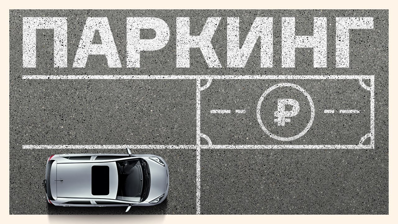 Можно ли заработать на продаже или аренде парковочного места?