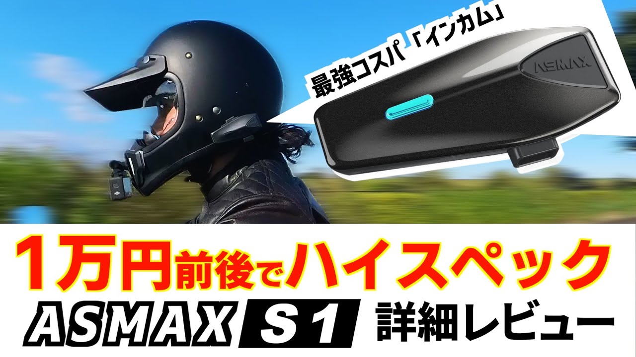 【バイク用インカム】1万円前後で驚異のハイスペック！ ASMAX S1 詳細レビュー
