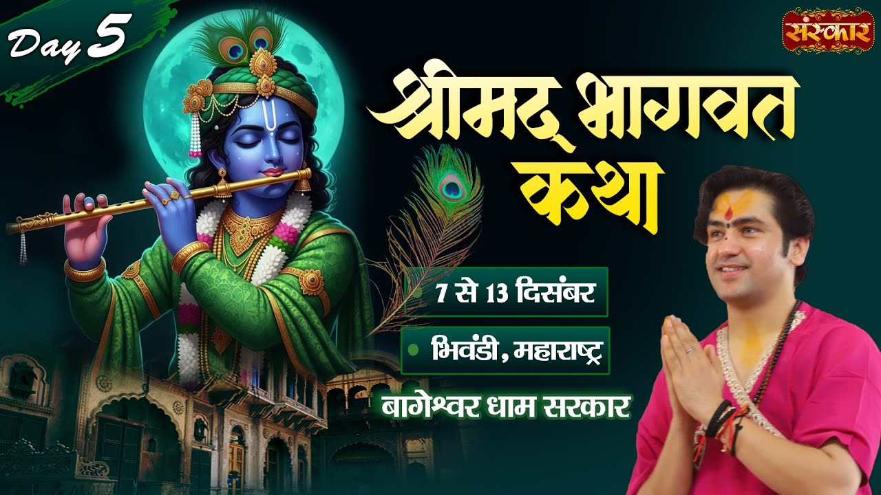LIVE : Shrimad Bhagwat Katha | Bageshwar Dham Sarkar |  11 Dec. | Bhiwandi, Maharashtra | Day 05
