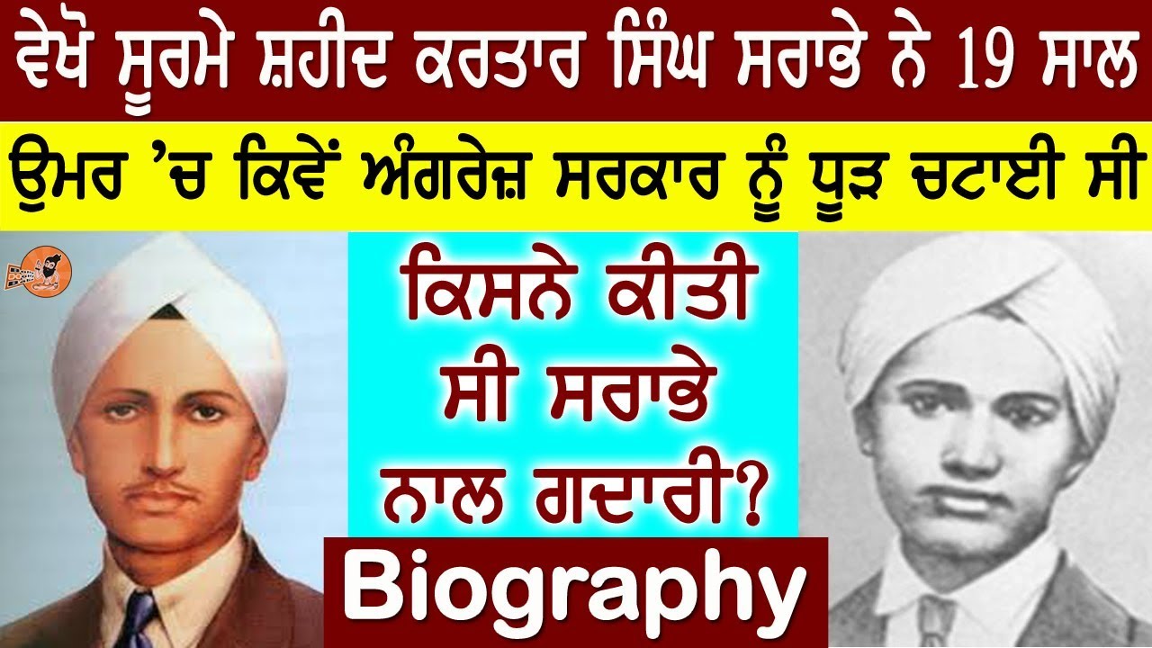 Kartar Singh Sarabha Biography (ਸਰਾਭੇ ਨਾਲ ਗ਼ਦਾਰੀ ਕਿਸਨੇ ਕੀਤੀ ਸੀ) | Family | Untold Story | Movies,Pics