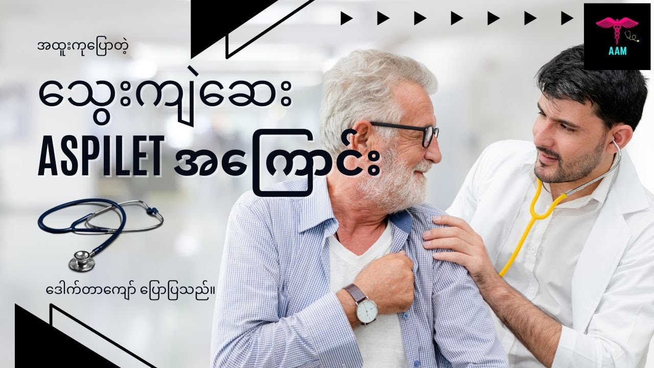 အထူးကုပြောပြတဲ့ ဆေးအကြောင်း - Aspilet