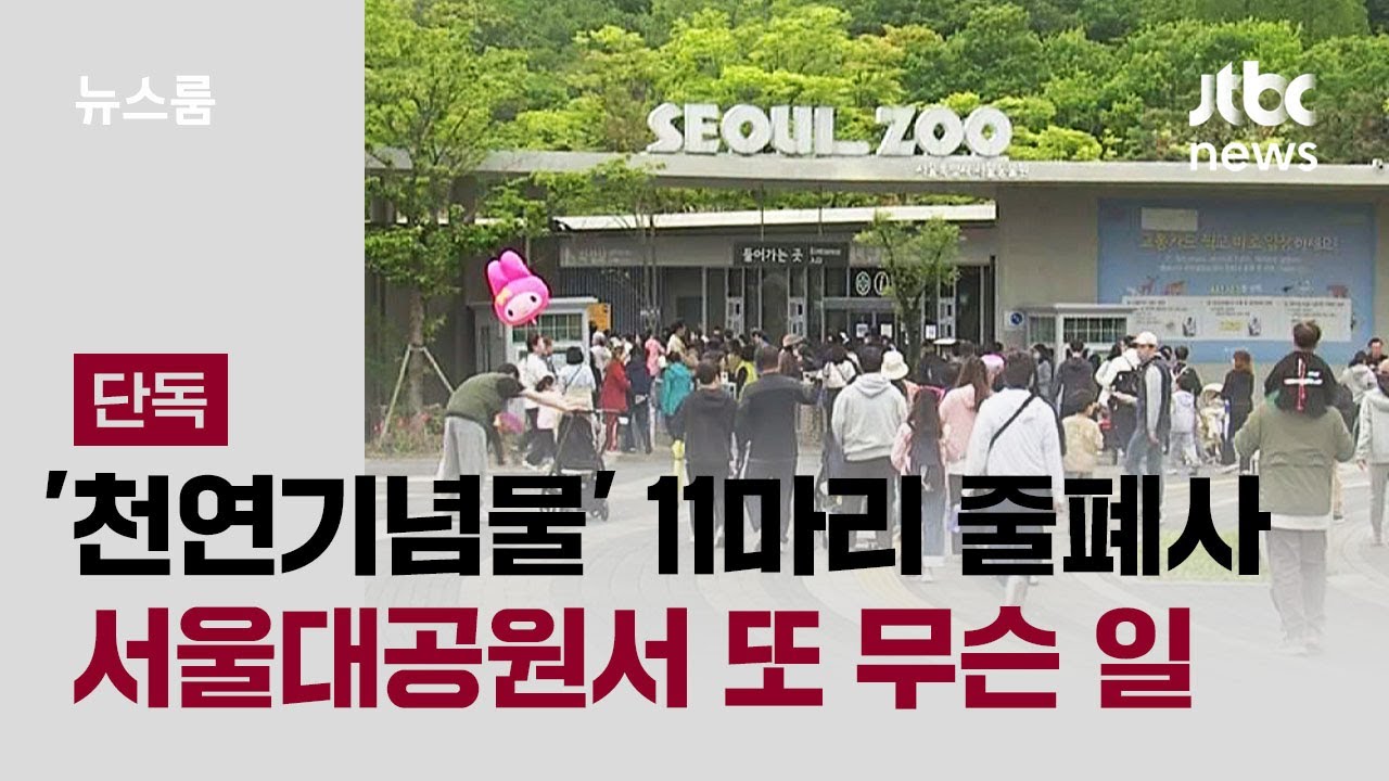 [단독] '천연기념물' 11마리 줄폐사…서울대공원서 또 무슨 일 / JTBC 뉴스룸