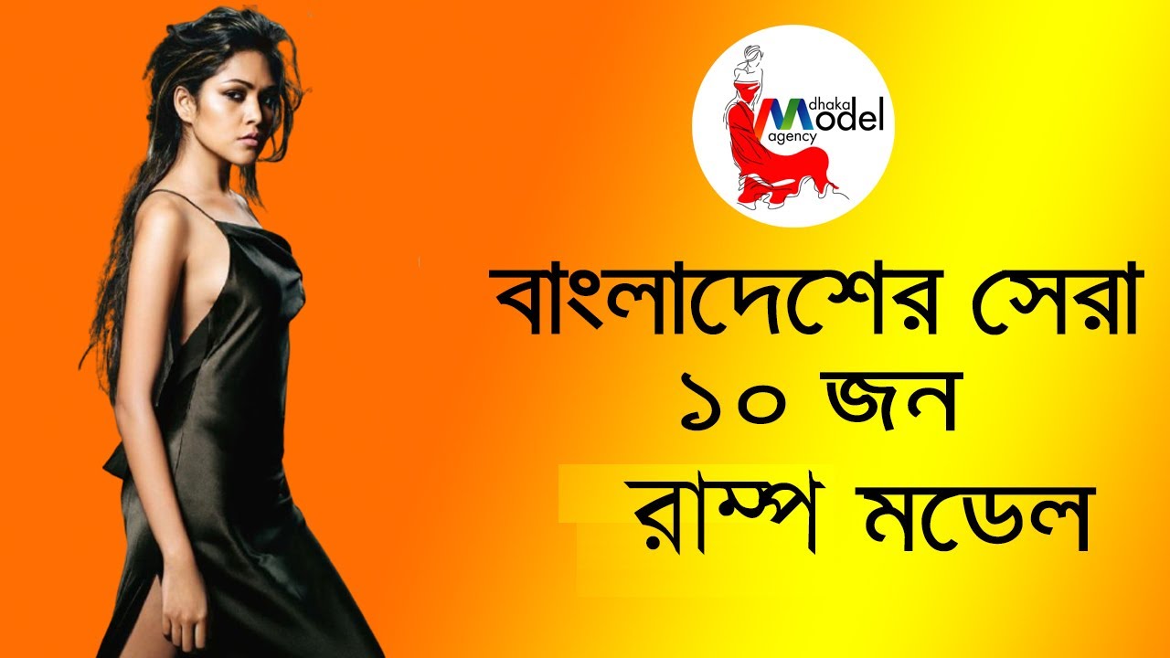 বাংলাদেশের সেরা ১০ জন রাম্প মডেল II Famous Ramp Model II Top 10 II dhaka model agency