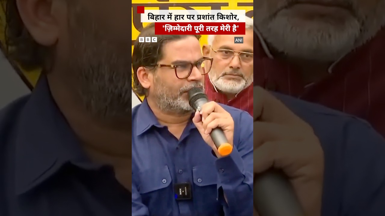 Prashant Kishore speaks on Jan Suraj Party's defeat in Bihar Assembly elections #biharelection