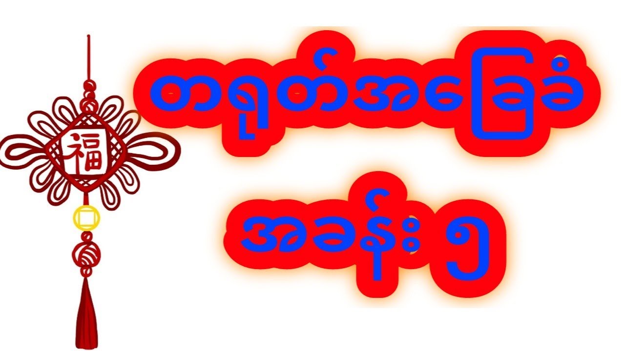 #Chinese Basic Sheng mu+yun mu (🍊#တရုတ်အခြေ ခံ အခန်း ၅ )