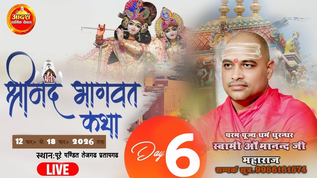 Live Day 6-Shrimad Bhagwat Katha #Swami_Oumanand_Ji_Maharaj-Pratapgadh Tejgadh