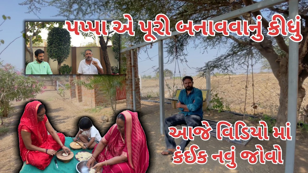 પપ્પા એ પૂરી બનાવવાનું કીધું| વિડિઓ માં કંઈક નવું બતાવવાની કોશિશ કરી | village life|farmer life