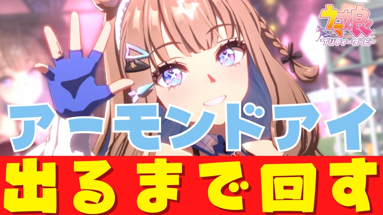 【ウマ娘/ガチャ配信】アーモンドアイ出るまで回す!