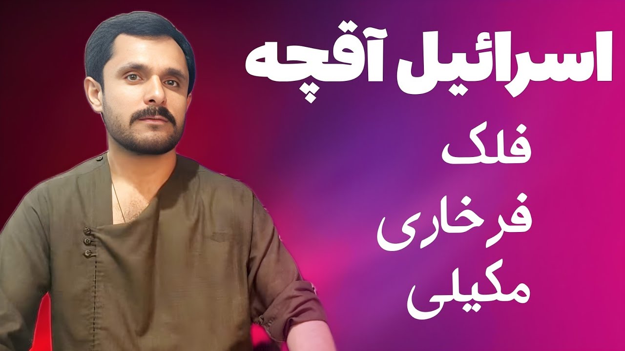 اسرائیل آقچه آهنگ  فلک  فرخاری  مکیلی