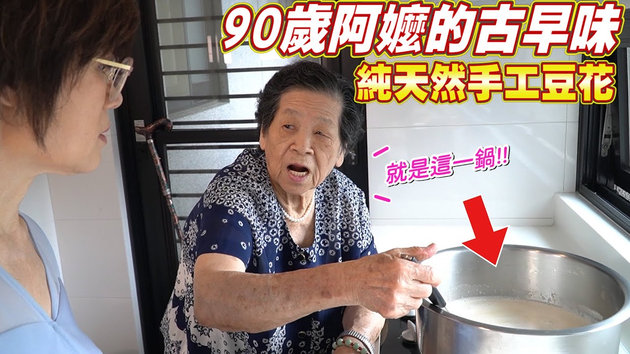90歲地方阿嬤古早味豆花｜自製鹹豆漿 Ft.阿環小姐 [送你營養吃]