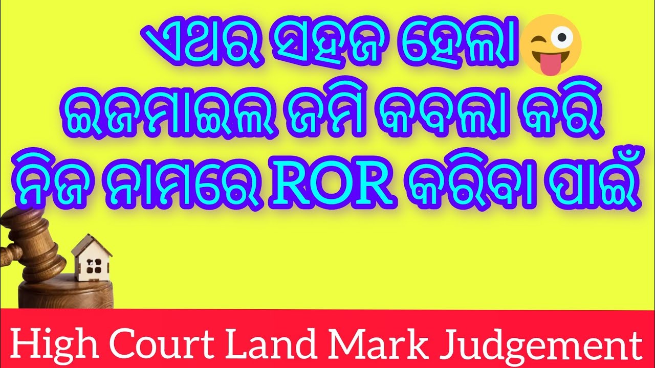 ଏଥର ସହଜ ହେଲା ଇଜମାଇଲ ଜମି କବଲା କରି ନିଜ ନାମରେ ROR କରିବା ପାଇଁ/High Court Land Mark judgement 