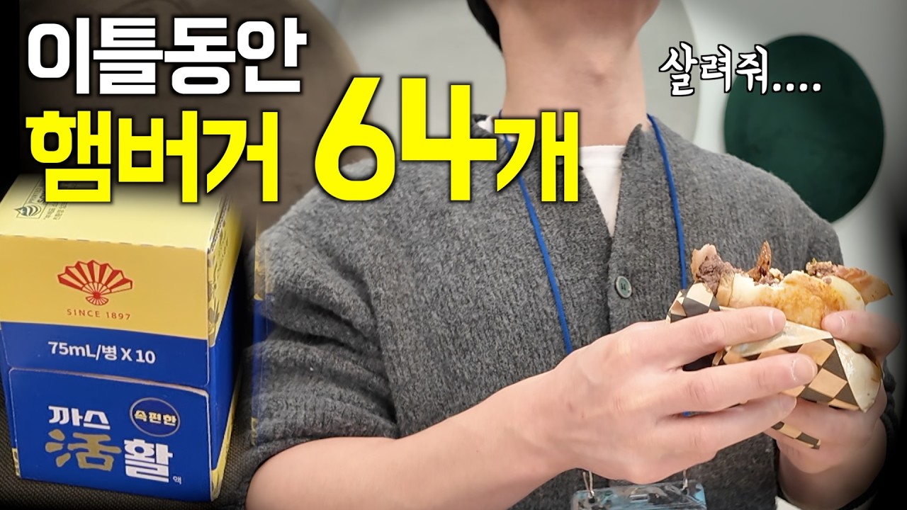 햄버거 64개 먹어야했던 이유