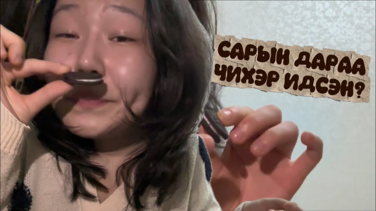 ЗОВСНЫ ЭЦЭСТ ЖАРГАЛ УУ 😵‍💫