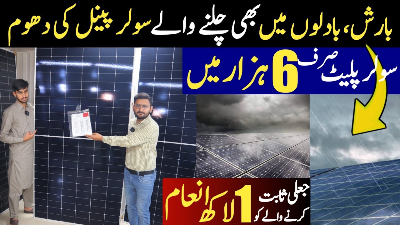 Solar panels Working in Rain & Cloudy Weather | Solar panels new technology in Pakistan