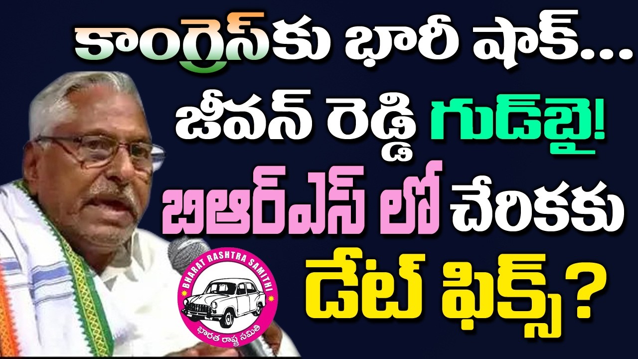 Massive Shock for Congress... Jeevan Reddy Says Goodbye! Date Set for Joining BRS? | Kai tv
