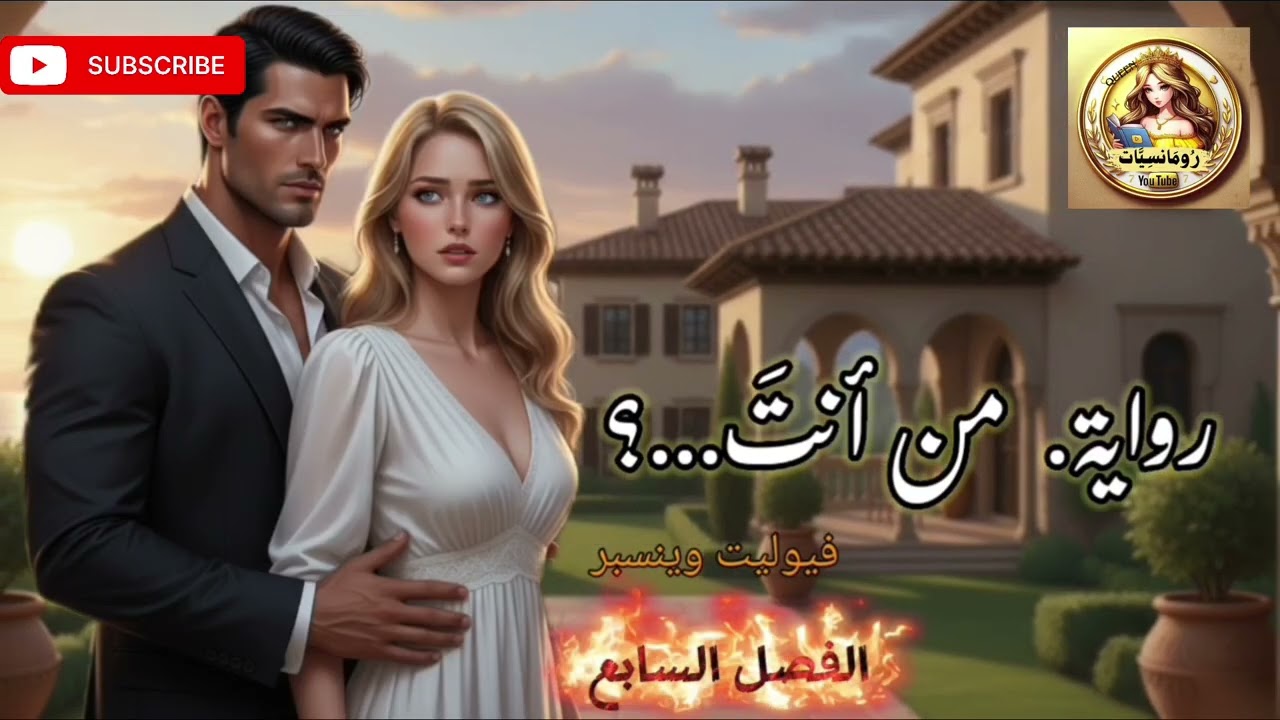 رواية من انت ❤الفصل السابع 🥰 من روايات عبير القديمه الرومانسية الشيقة