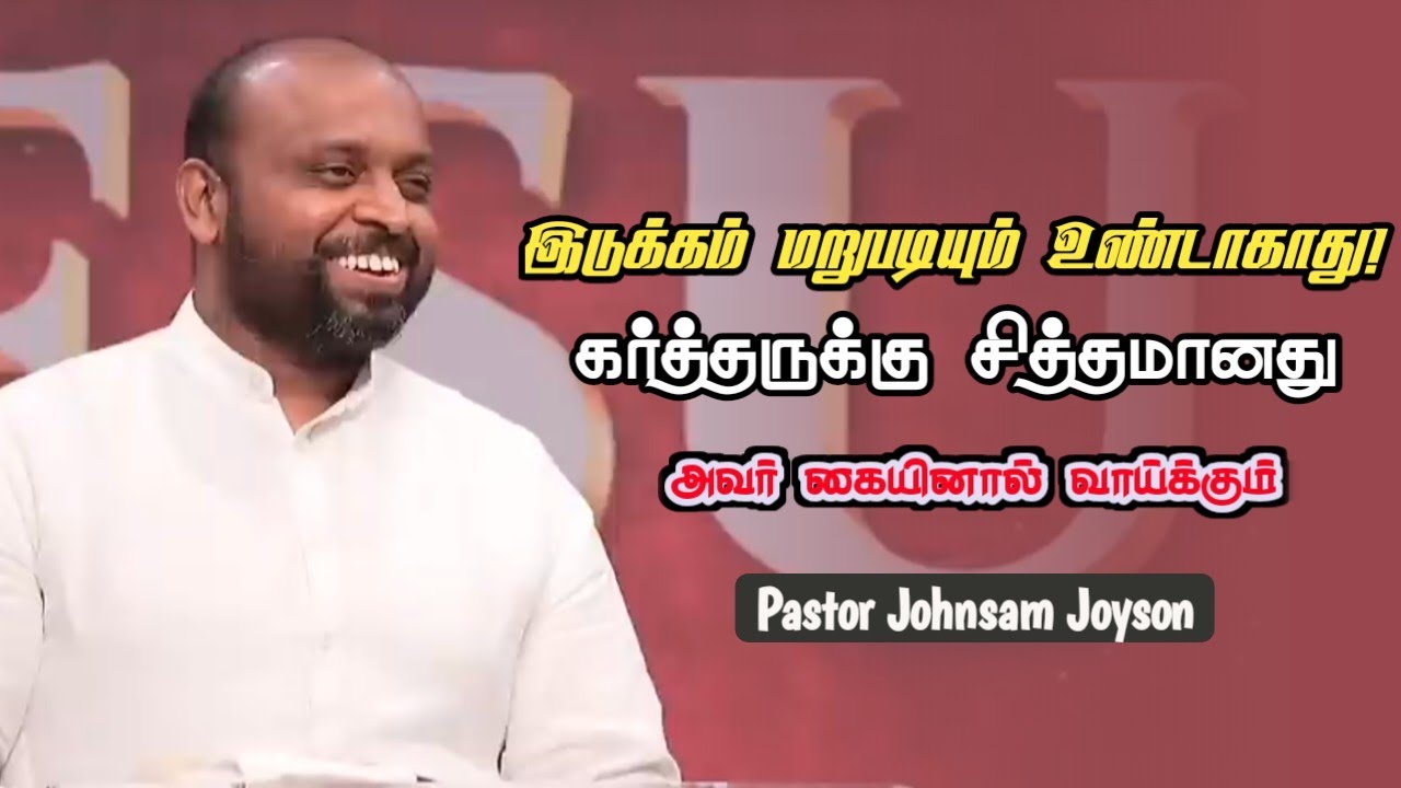 நெருக்கப்படுவது ஒன்றுமில்லாமல் போவதற்கு அல்ல | Pastor Johnsam Joyson |Tamil Christian Message