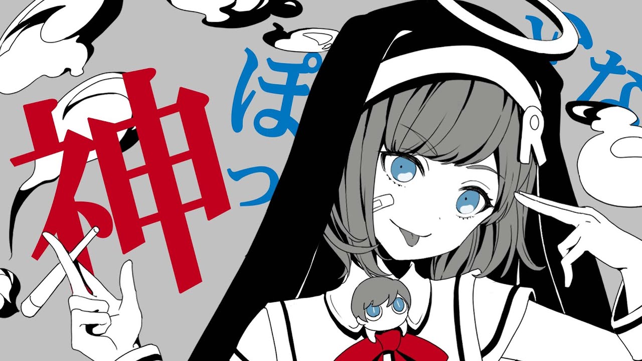 【歌ってみた】神っぽいな / Covered by 根羽清ココロ【Vtuber】