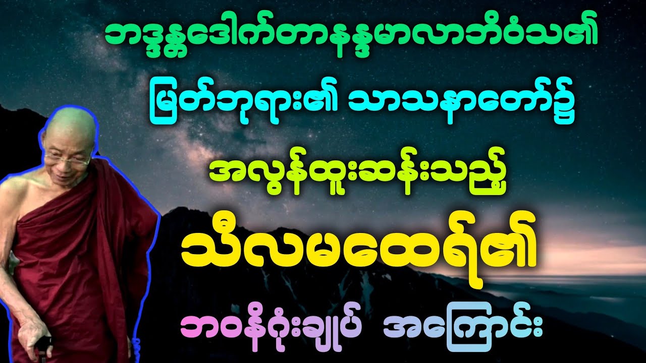 အလွန်ထူးဆန်းသော *သီလမထေရ်မြတ်၏*ဘဝနိဂုံး  အကြောင်း အထူးတရားဒေသနာတော်။ 