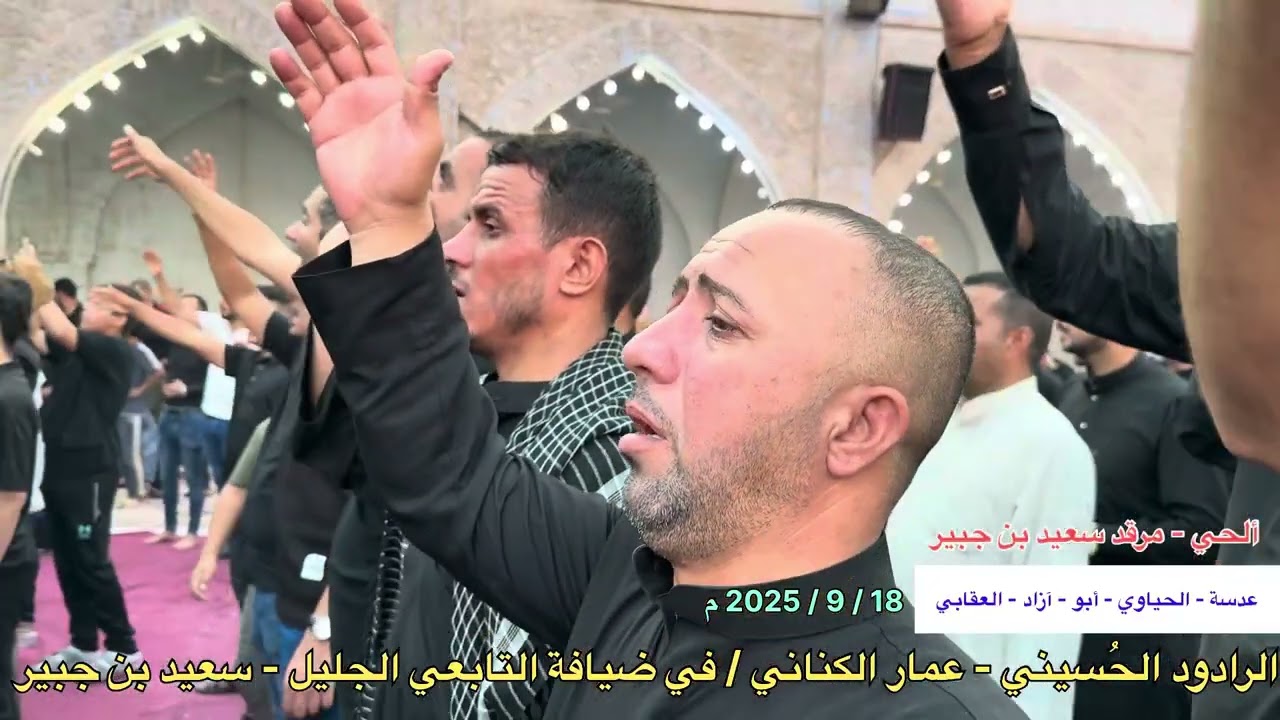 2025 م الرادود الحُسيني عمار الكناني / عند مرقد سعيد بن جبير / قضاء ألحي 