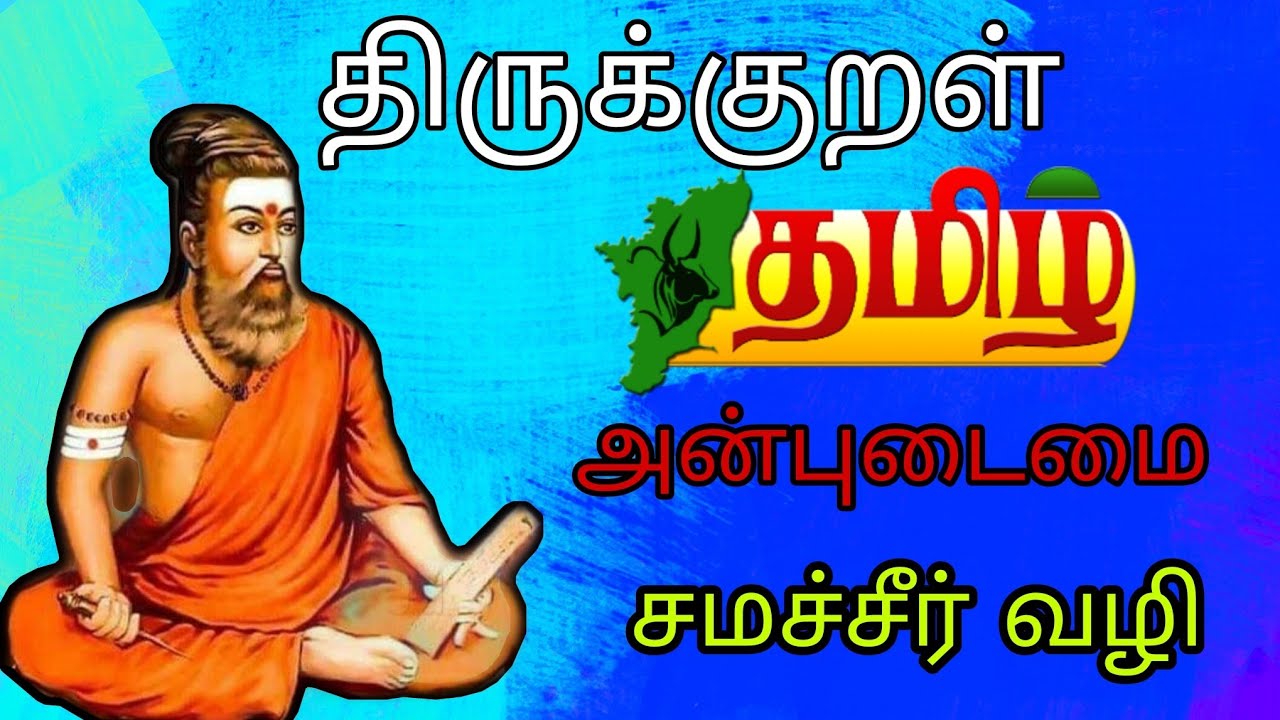 Thirukkural /Anbudaimai part1#group2 #group4
