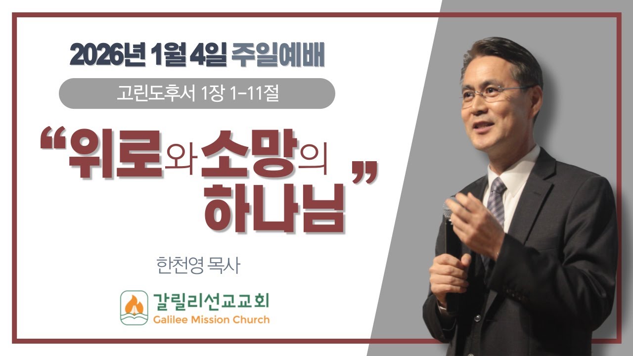 2026년 1월 4일 갈릴리선교교회 주일예배(신년감사예배) | 고린도후서 1:1-11 | 위로와 소망의 하나님 | 한천영 목사