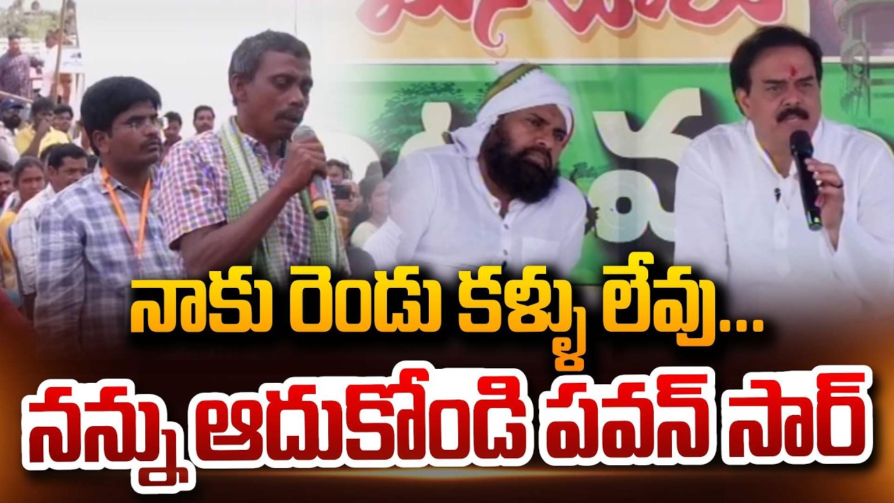 ఏ ఒక్క ఎమ్మెల్యే మా ఊరికి రాలేదు Pawan Kalyan Meeting With Nandigaruvu Tribal Village Public Paderu
