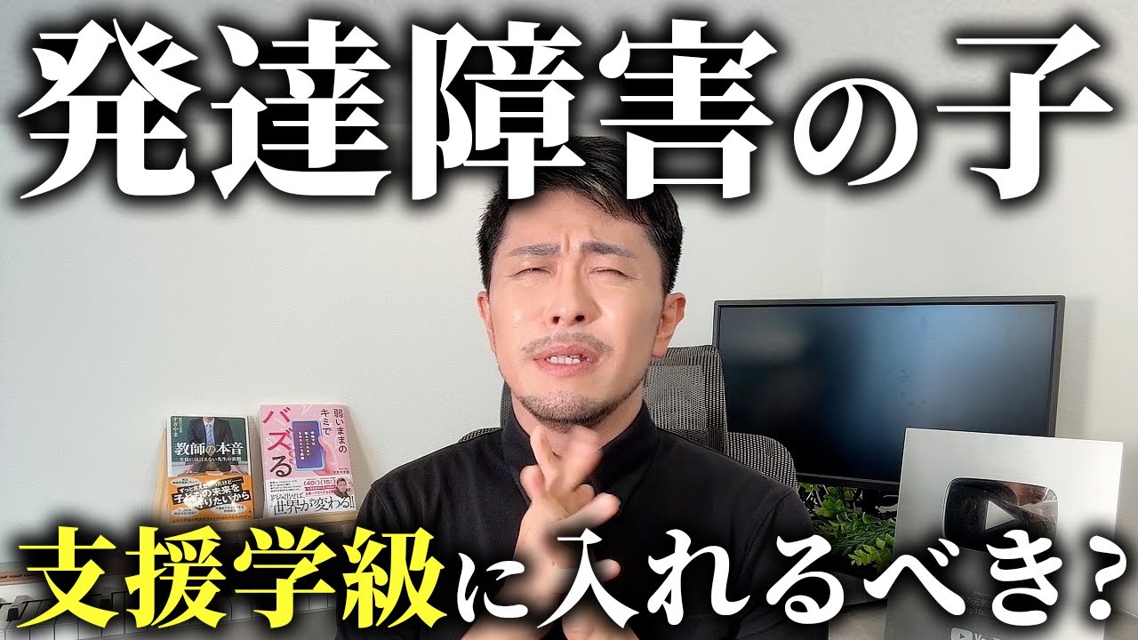 【保護者必見】発達障害と診断されたら特別支援学級に入れるべきなのか？教師が解説します