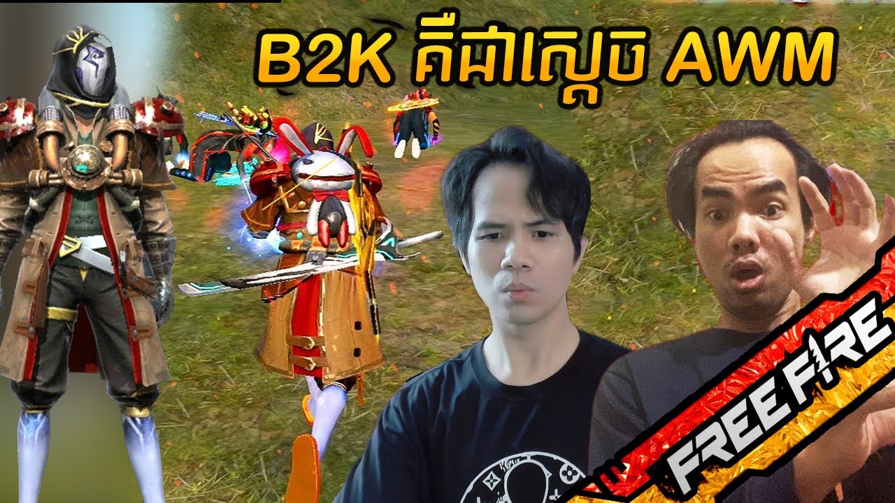 FREE FIRE ខ្ញុំ KH និង RN មក React គ្រូតាខ្ញុំ - B2K Is The Real King of AWM