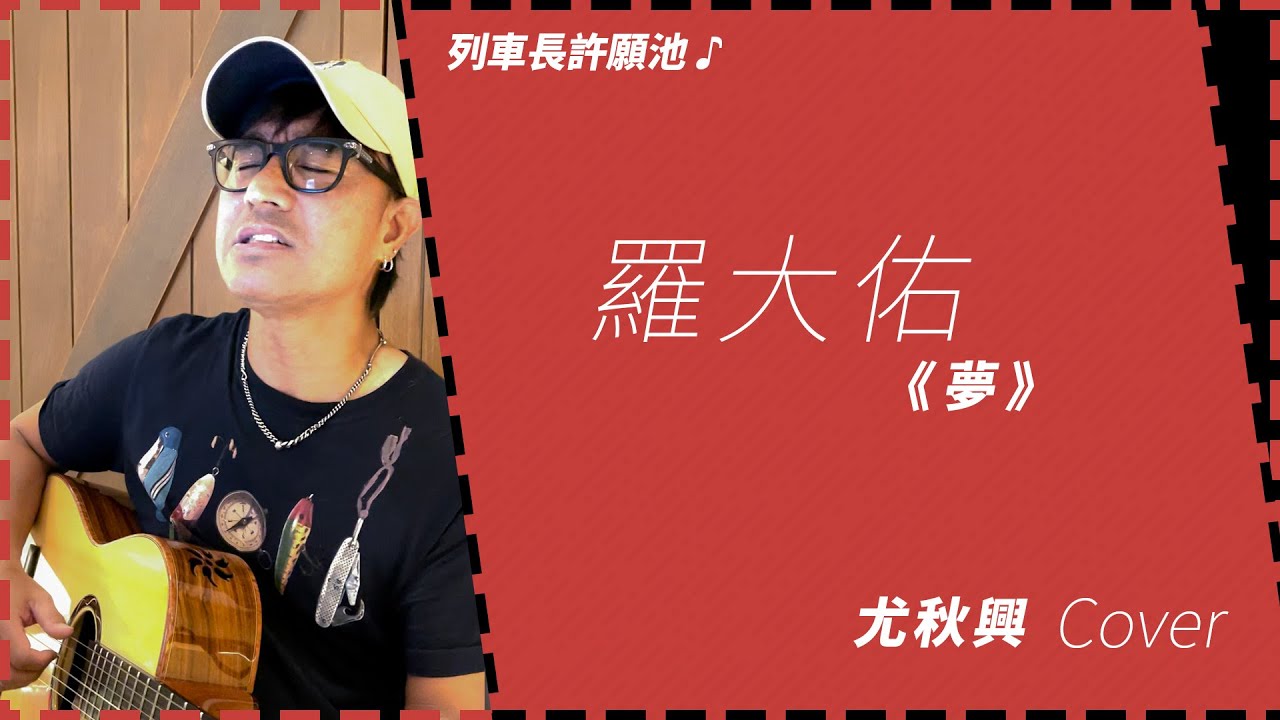 〔動力火車/尤秋興〕-羅大佑《夢》