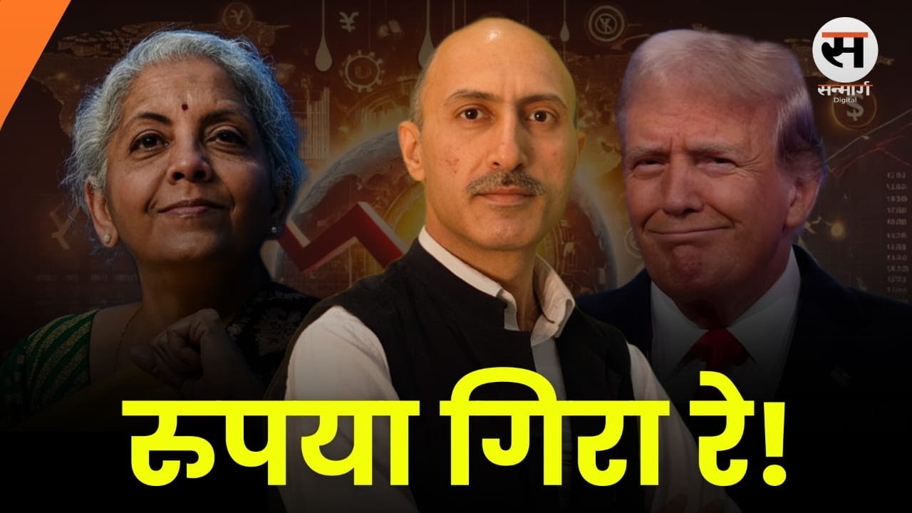 रुपया इतना गिरता क्यों है? आखिर वजह क्या है? EDITOR's CUT with Rajesh Nain