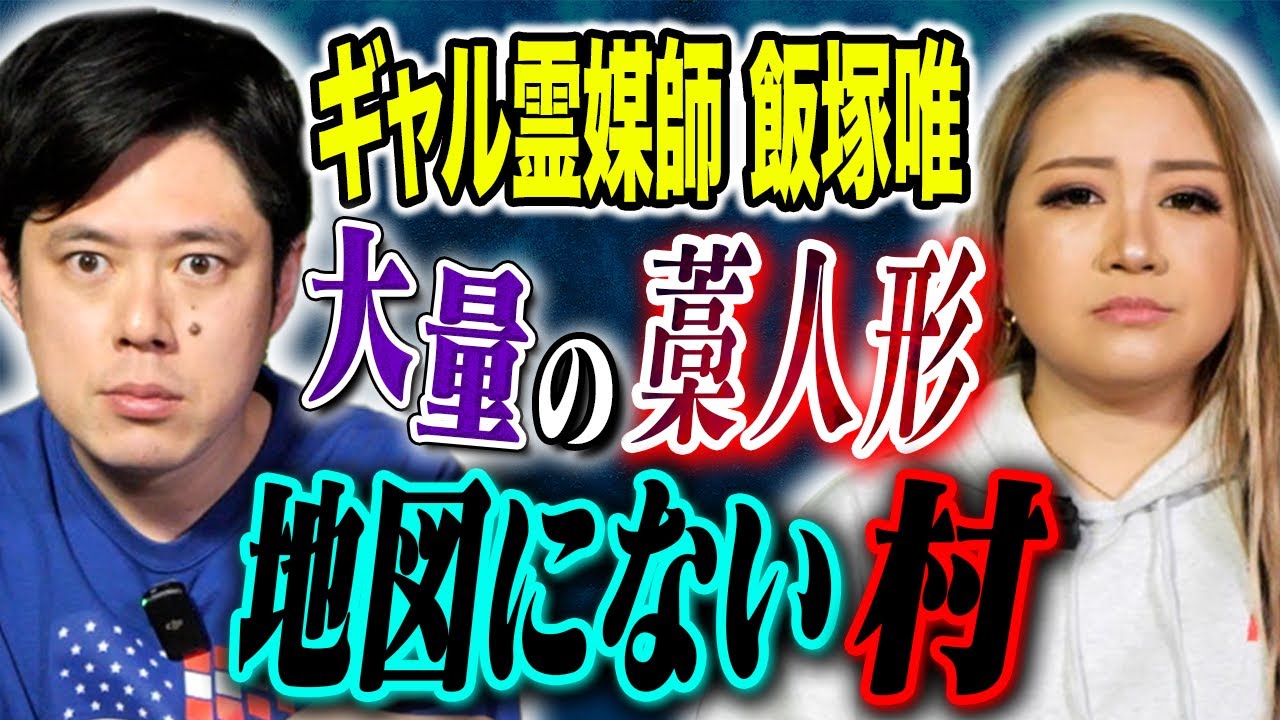 【ギャル霊媒師　飯塚唯】実際にあったド級の依頼！呪いにまつわる怖い話、、、