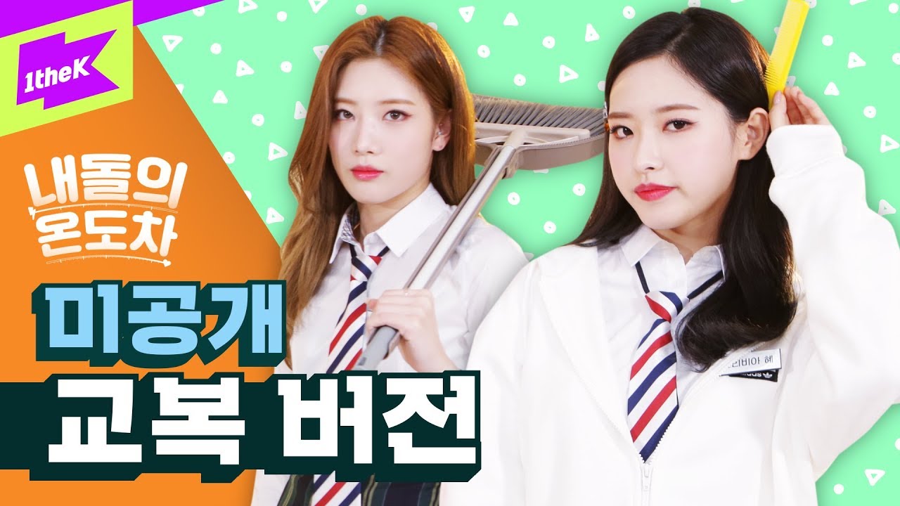 [미공개] 스쿨룩 컨셉 찰떡인 고딩소녀🎒 (내돌의 온도차 교복 ver.) | LOONA (이달의 소녀)_So What | 내돌의 온도차 | GAP CRUSH