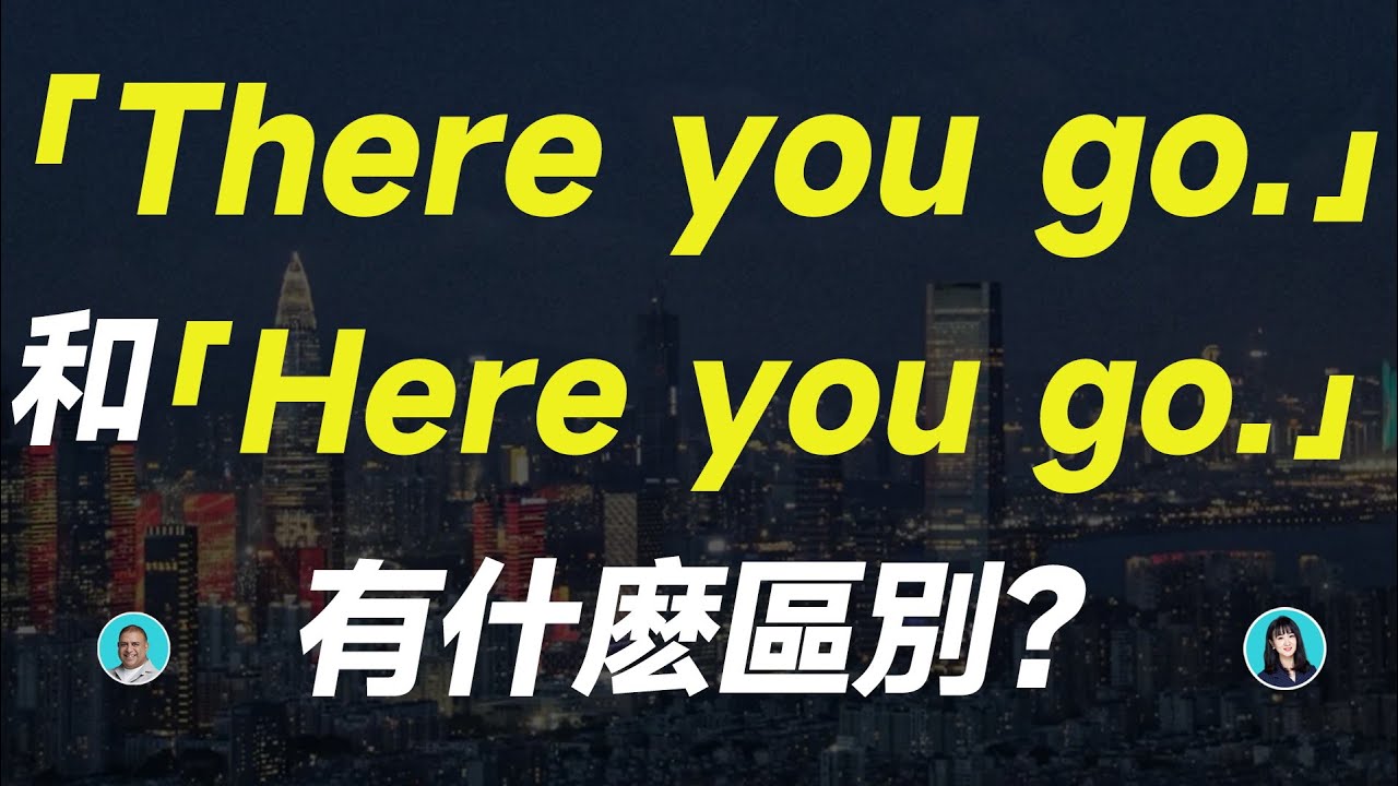 「There you go.」和「Here you go.」有什麽區別？