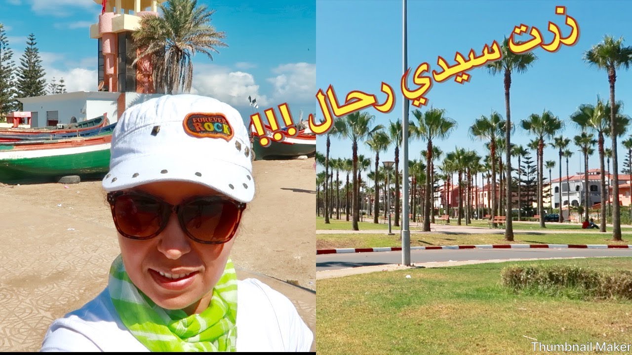 جولة في سيدي رحال الشاطئ  ⛱ Sidi Rahal Chatai