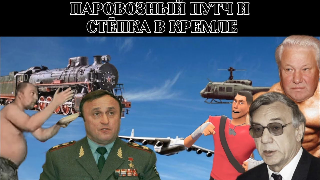 ПАРОВОЗНЫЙ ПУТЧ И СТЁПКА В КРЕМЛЕ | АЛЬТЕРНАТИВНАЯ ИСТОРИЯ