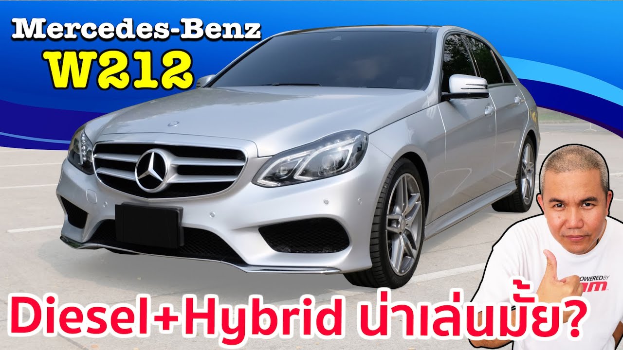 รีวิว รถมือสอง Mercedes-Benz E-Class W212 เมื่อความหรูหรา มาพร้อมกับเทคโนโลยี Diesel+Hybrid