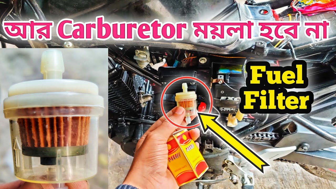 বাইকের Carburetor  আর ময়লা হবে না || ফুয়েল ফিল্টার লাগান খুব সহজে || Fuel filter installation