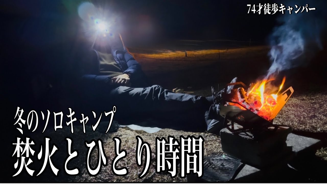 【徒歩キャンプ】星と焚火に癒された冬のソロキャンプ。vol.132