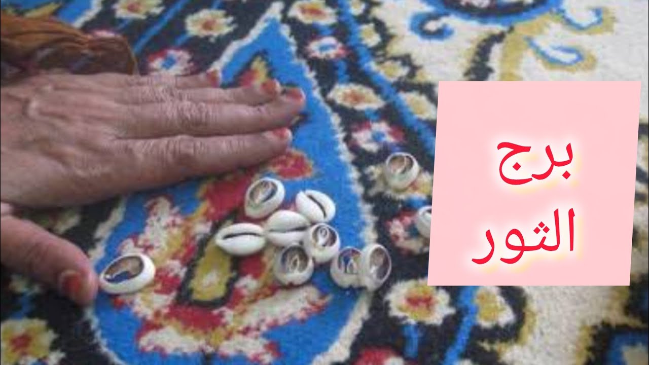 برج الثور 🎀 هتمتلك شئ غالي وذو قيمه 💯 هتسمع خبر حلو 🥰 لقاء بشخص غائب انفراجه 