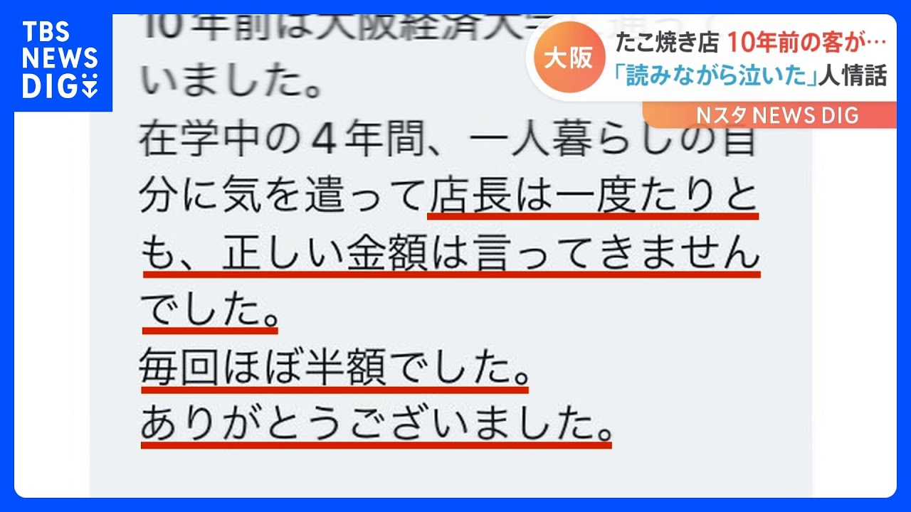 「読みながら泣いた」大阪の人情たこ焼き店に10年越しの&ldquo;感謝のメッセージ&rdquo;｜TBS&nbsp;NEWS&nbsp;DIG